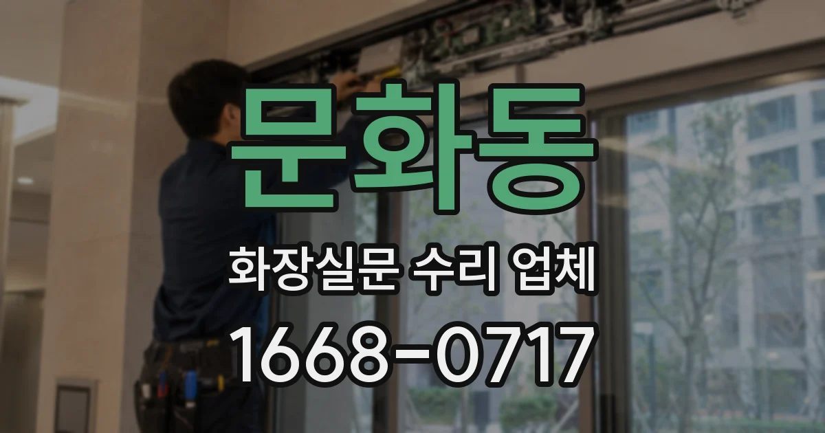 문화동 화장실문 수리 업체