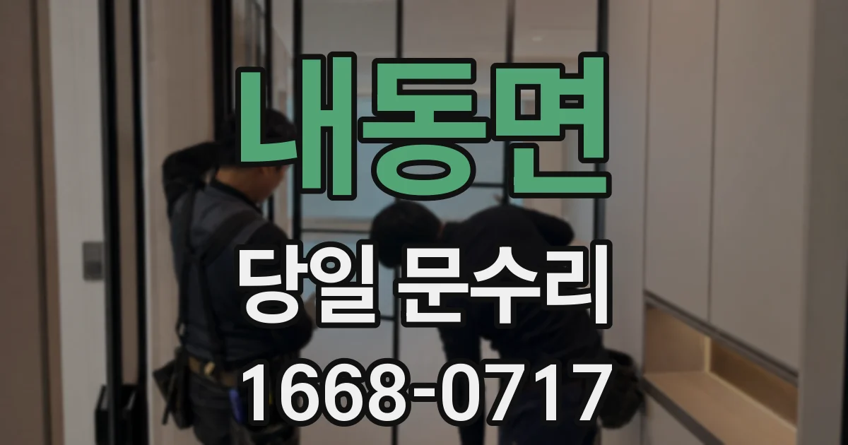 내동면 당일 문수리