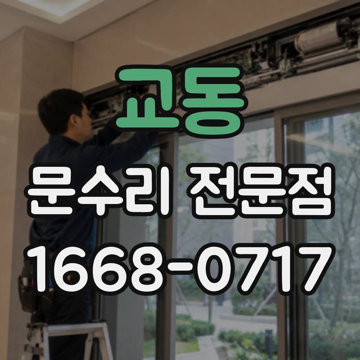 교동 문수리 전문점