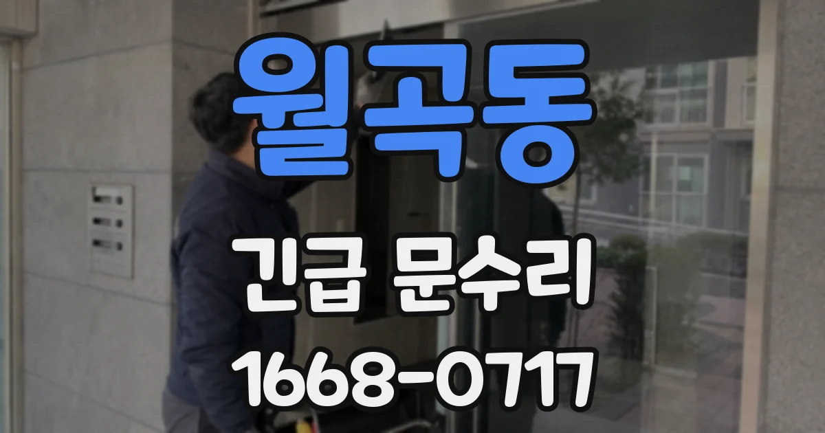 월곡동 긴급 문수리