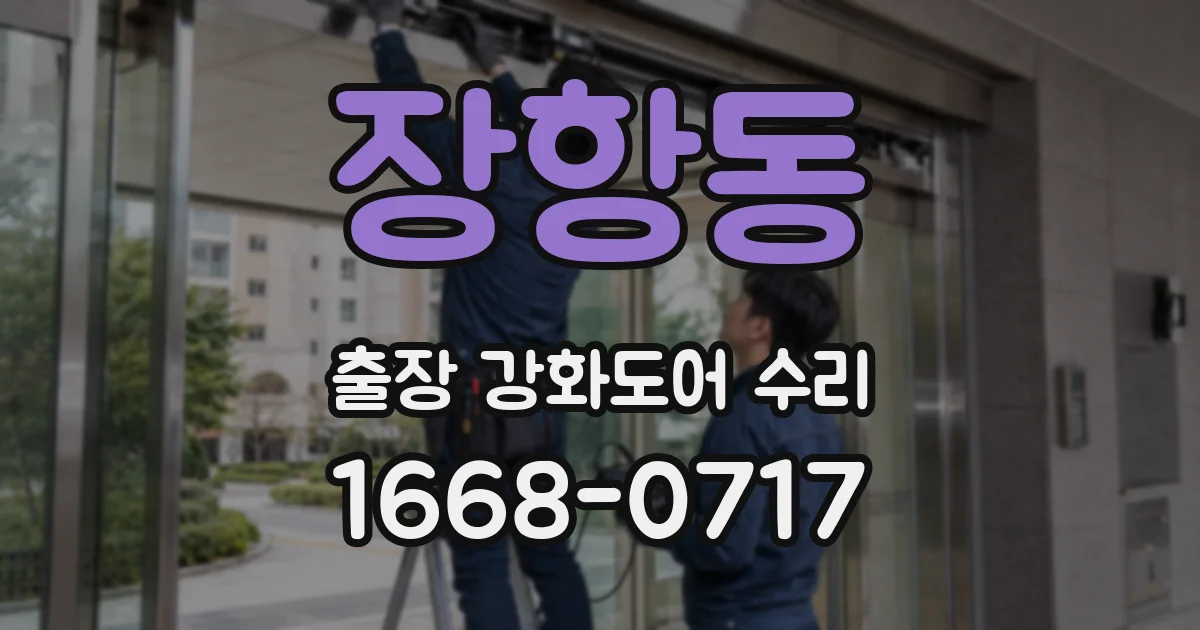 장항동 출장 강화도어 수리