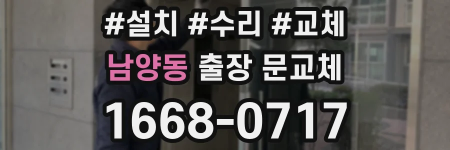남양동 출장 문교체