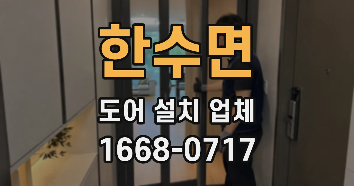 한수면 도어 설치 업체
