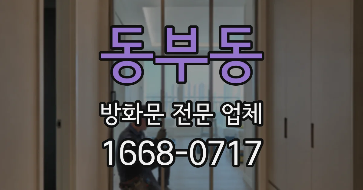 동부동 방화문 전문 업체