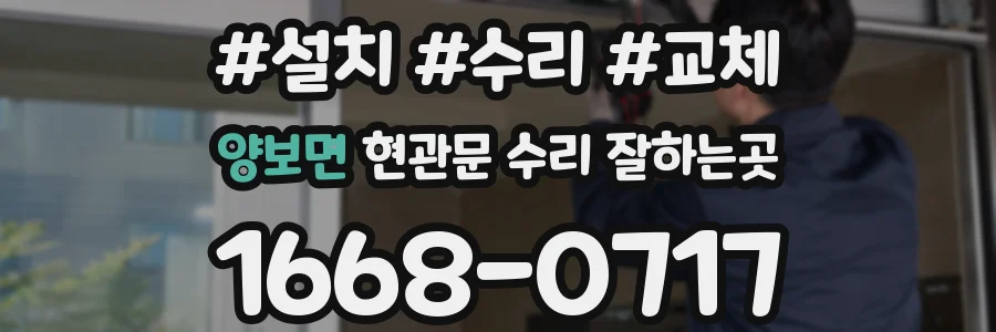 양보면 현관문 수리 잘하는곳