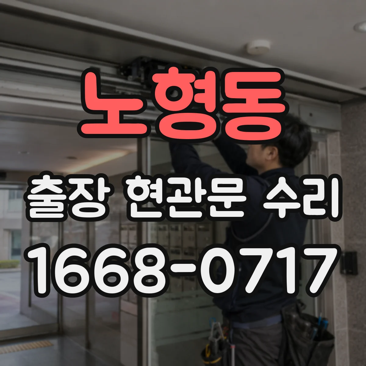 노형동 출장 현관문 수리 유리 균열·파손 접수 전 확인할 수리 범위
