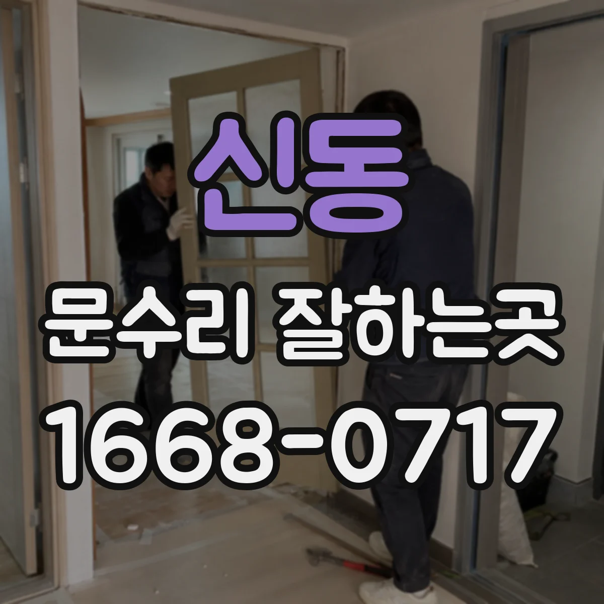 신동 문수리 잘하는곳