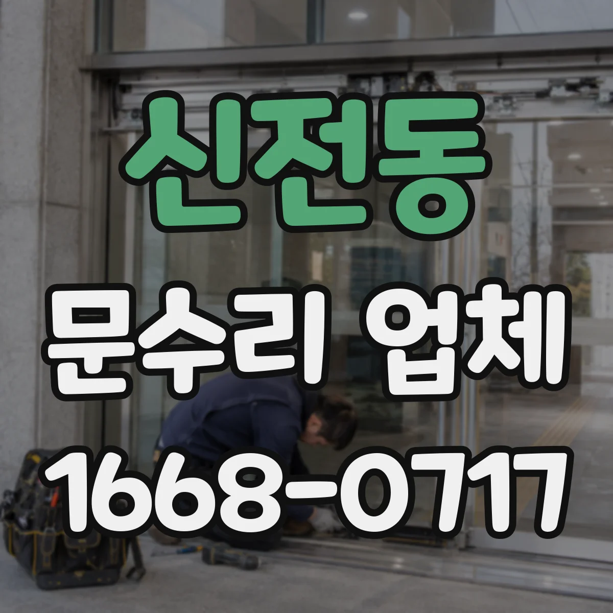 신전동 문수리 업체