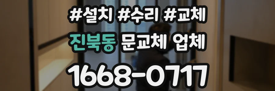 진북동 문교체 업체
