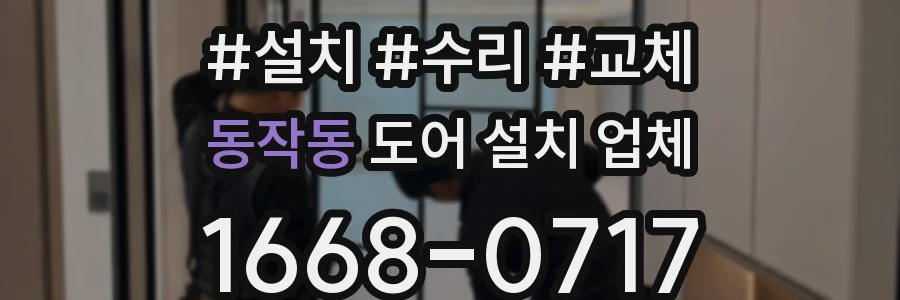 동작동 도어 설치 업체