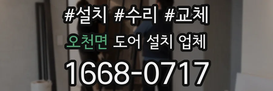 오천면 도어 설치 업체
