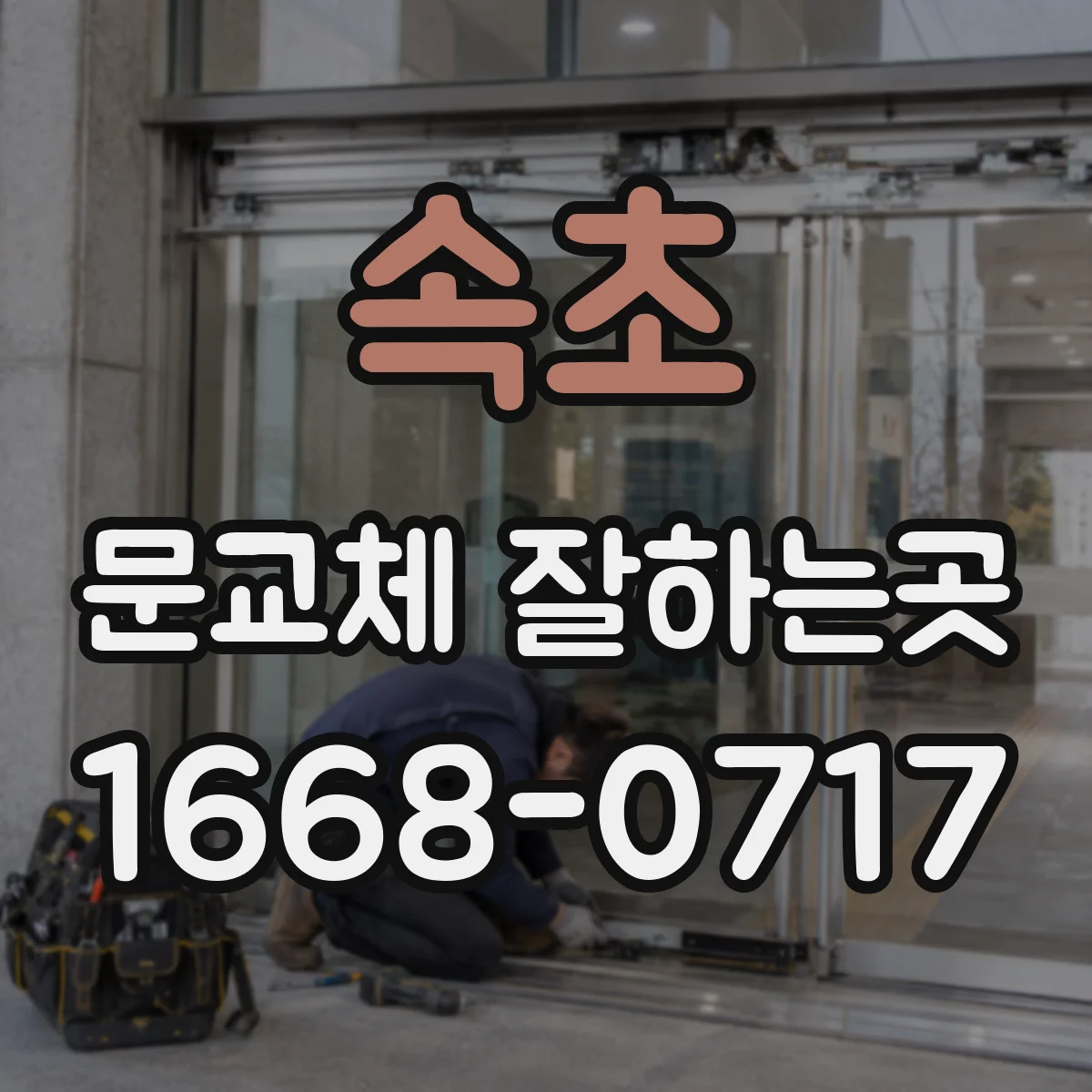 속초 문교체 잘하는곳