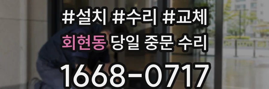 회현동 당일 중문 수리