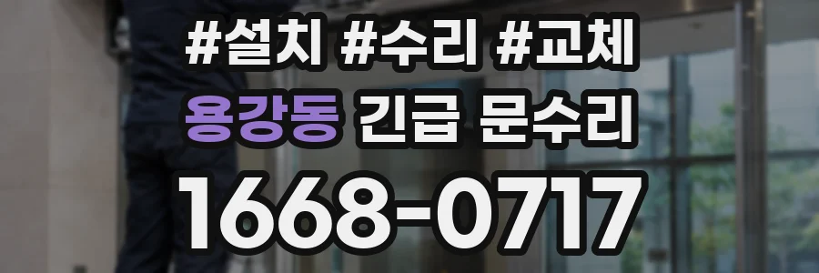 용강동 긴급 문수리