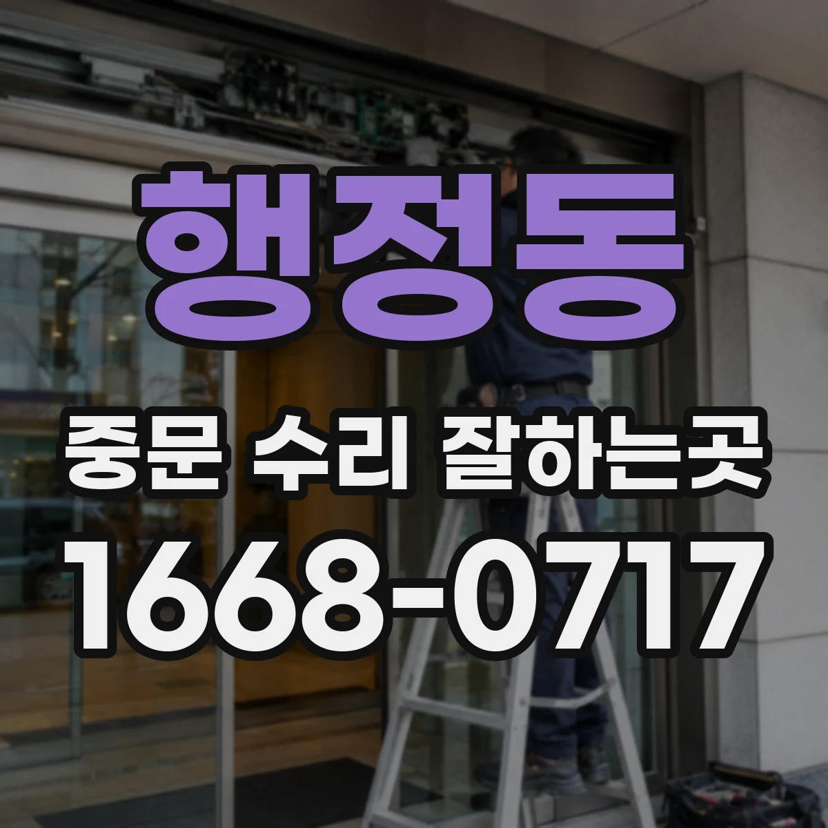 행정동 중문 수리 잘하는곳