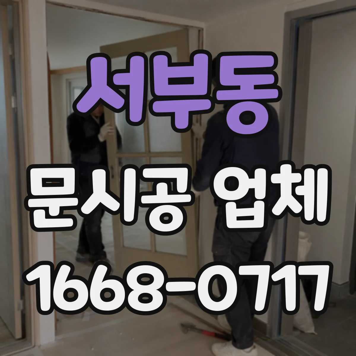 서부동 문시공 업체