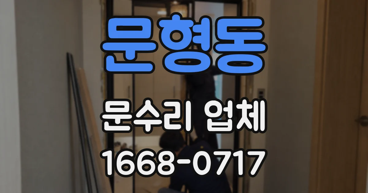 문형동 문수리 업체