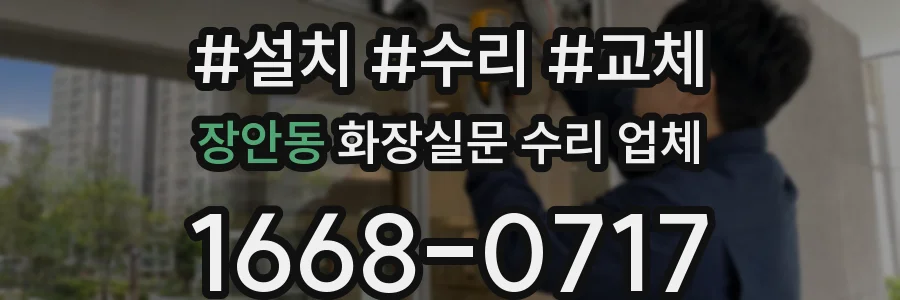 장안동 화장실문 수리 업체