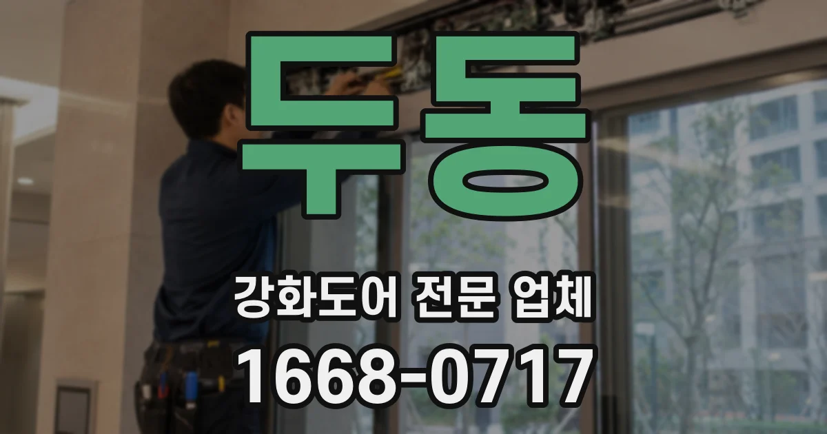 두동 강화도어 전문 업체