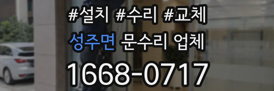 성주면 문수리 업체