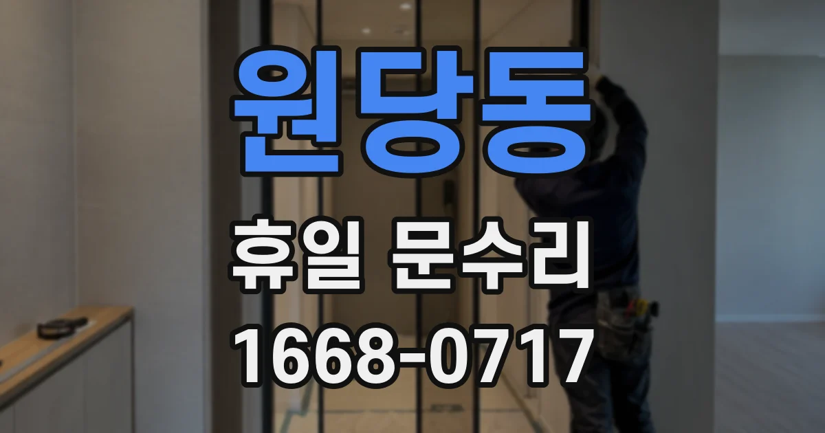 원당동 휴일 문수리