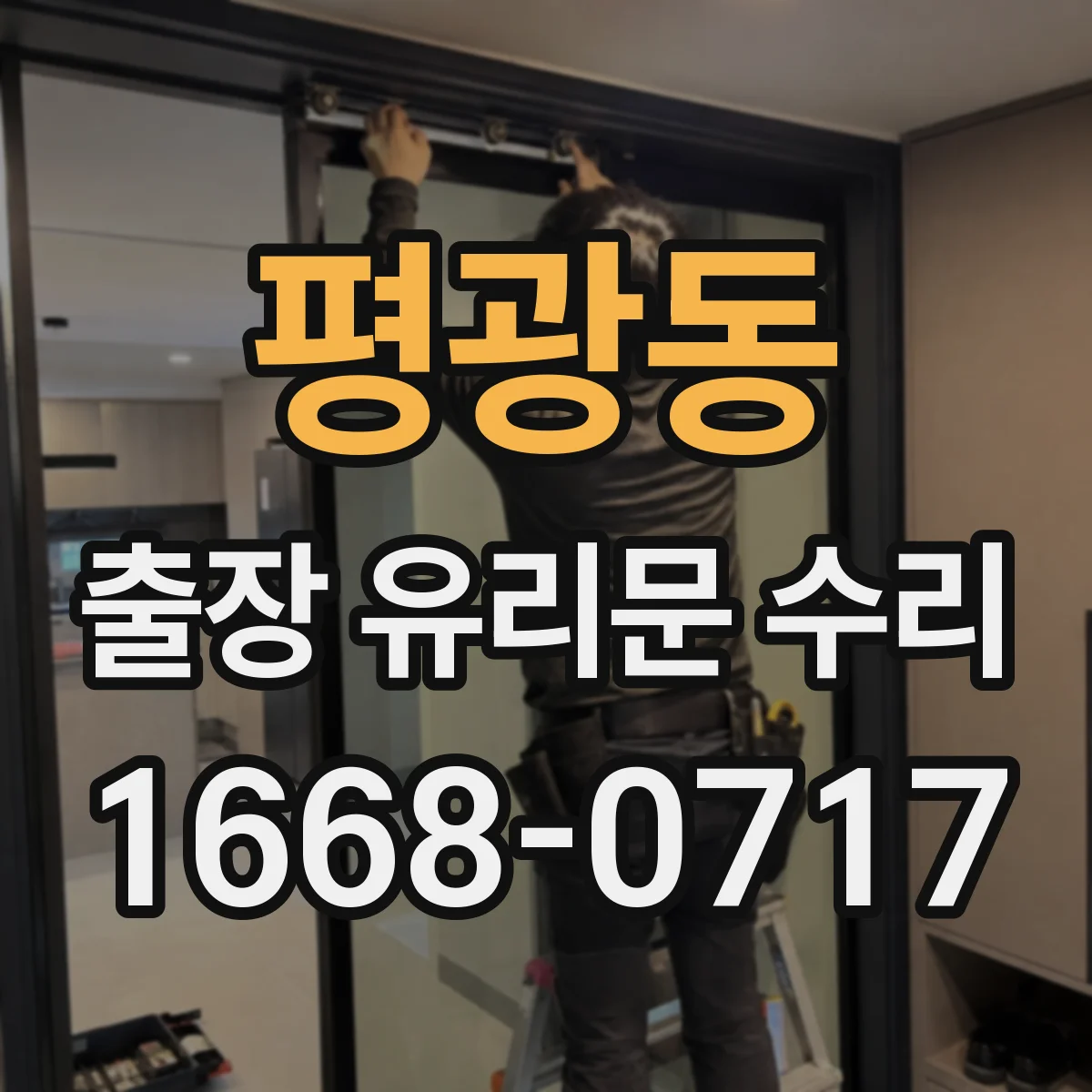 평광동 출장 유리문 수리
