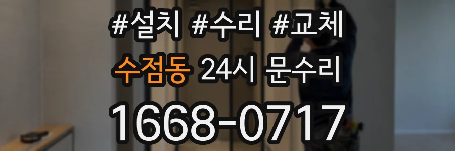 수점동 24시 문수리