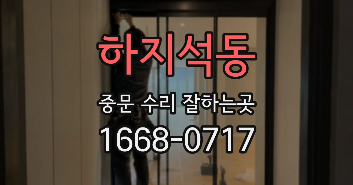 하지석동 중문 수리 잘하는곳
