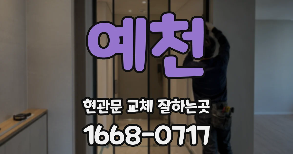 예천 현관문 교체 잘하는곳
