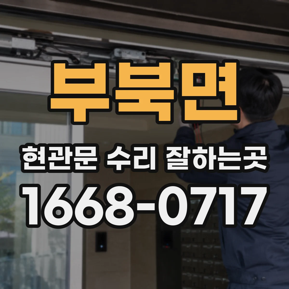 부북면 현관문 수리 잘하는곳