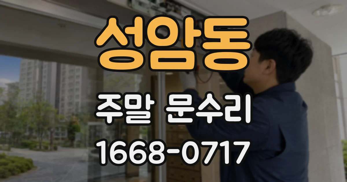 성암동 주말 문수리