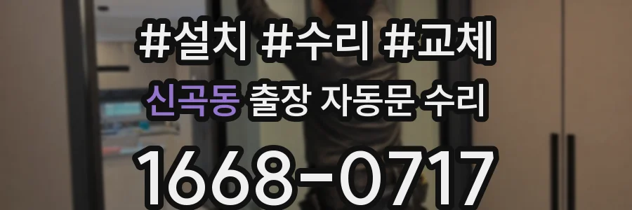 신곡동 출장 자동문 수리