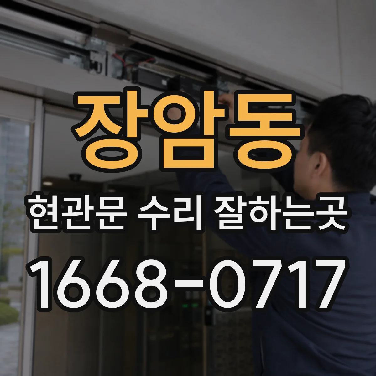장암동 현관문 수리 잘하는곳