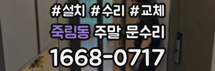 죽림동 주말 문수리