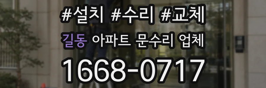 길동 아파트 문수리 업체