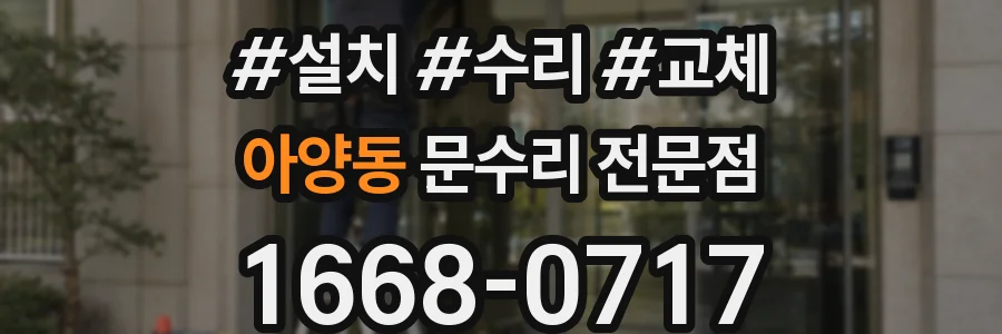 아양동 문수리 전문점