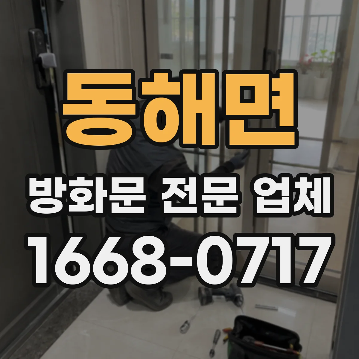 동해면 방화문 전문 업체