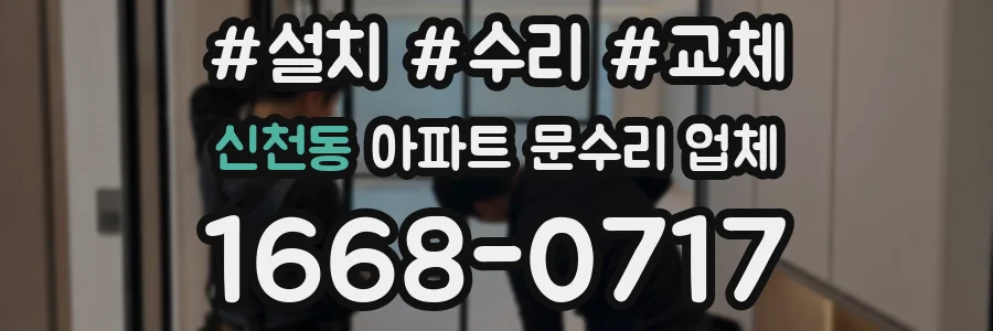 신천동 아파트 문수리 업체