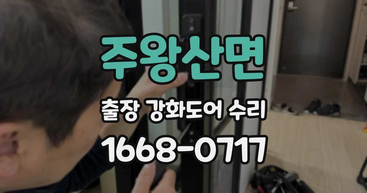 주왕산면 출장 강화도어 수리