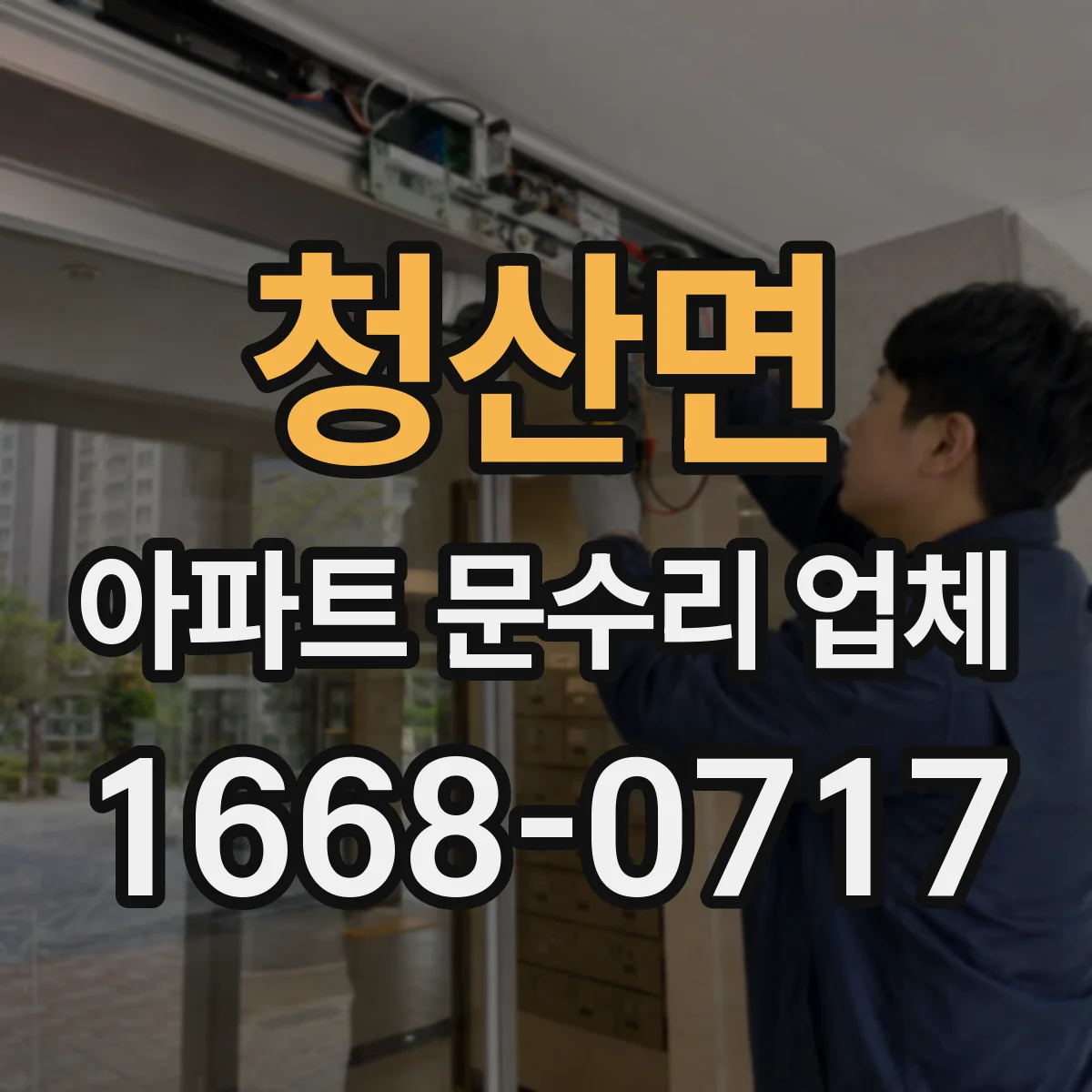 청산면 아파트 문수리 업체