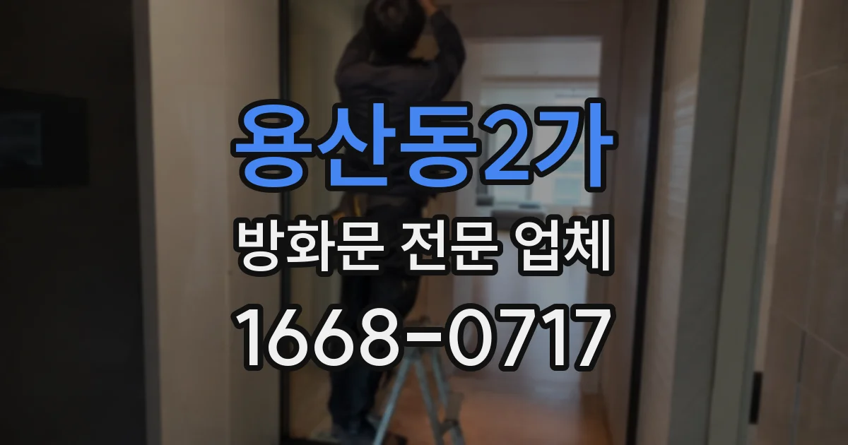 용산동2가 방화문 전문 업체