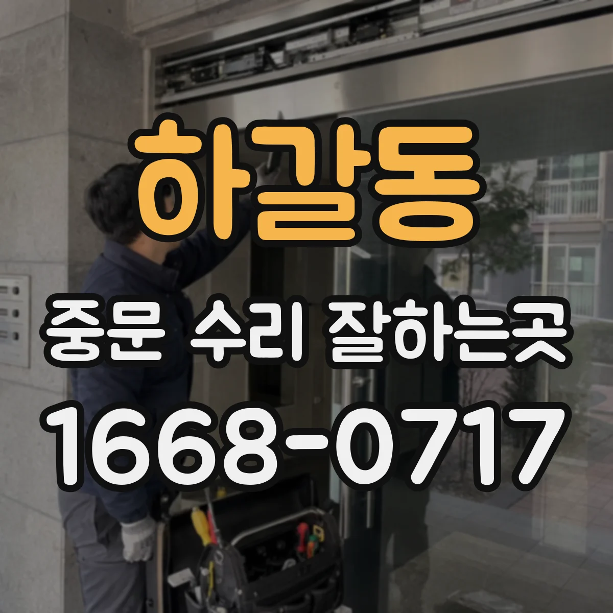 하갈동 중문 수리 잘하는곳