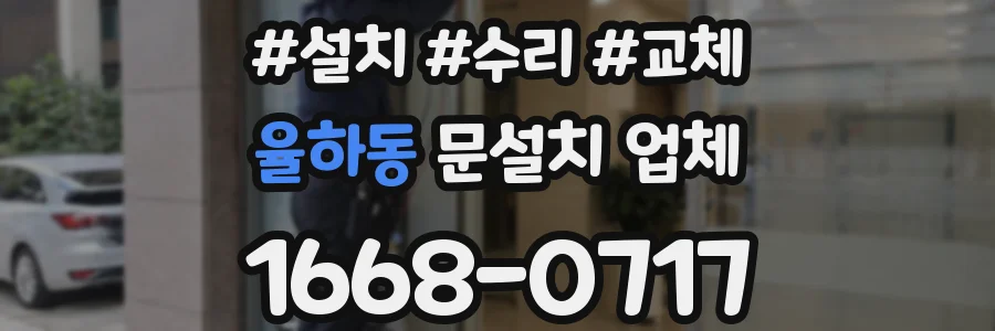 율하동 문설치 업체