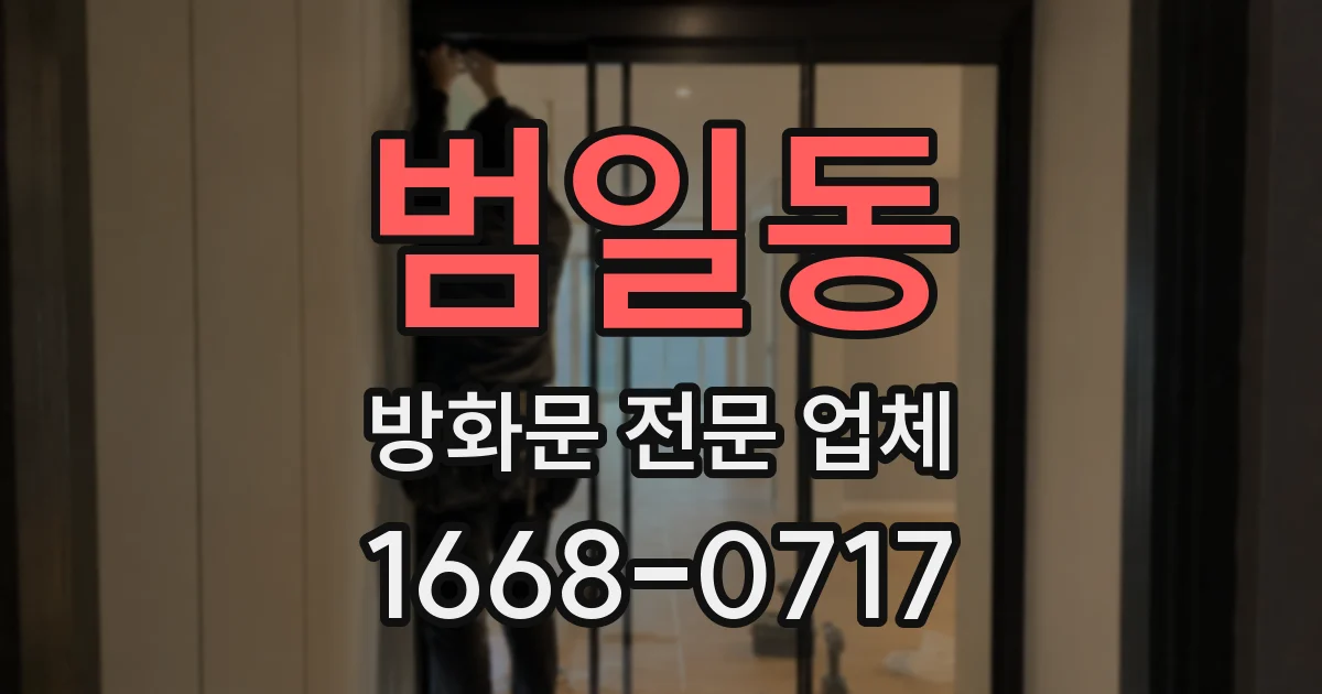 범일동 방화문 전문 업체