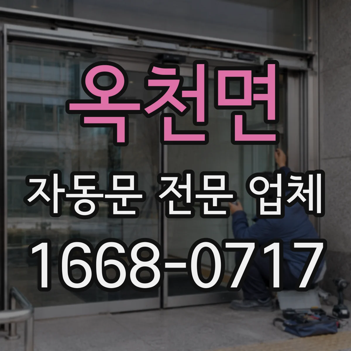 옥천면 자동문 전문 업체