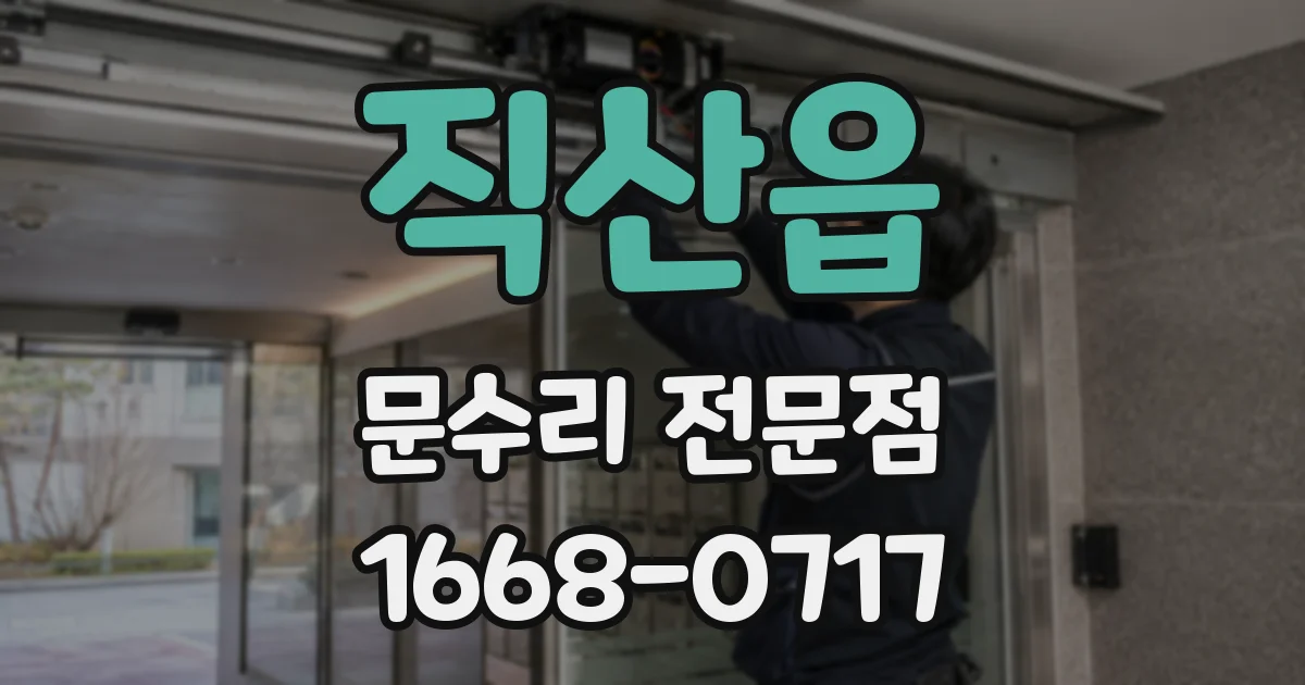직산읍 문수리 전문점