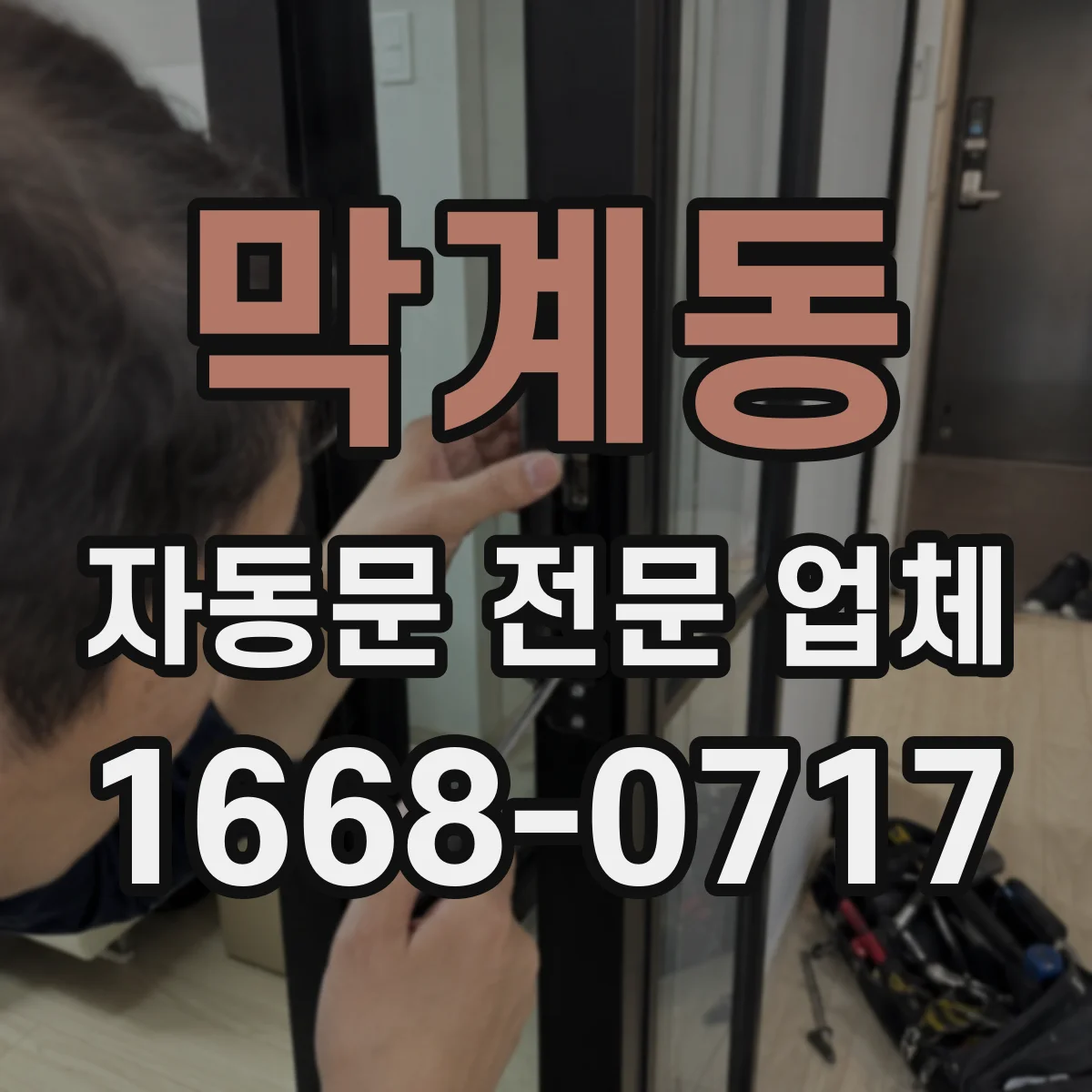 막계동 자동문 전문 업체
