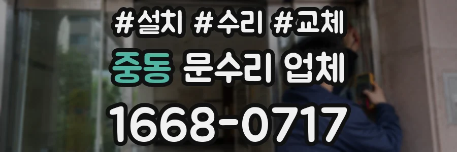 중동 문수리 업체
