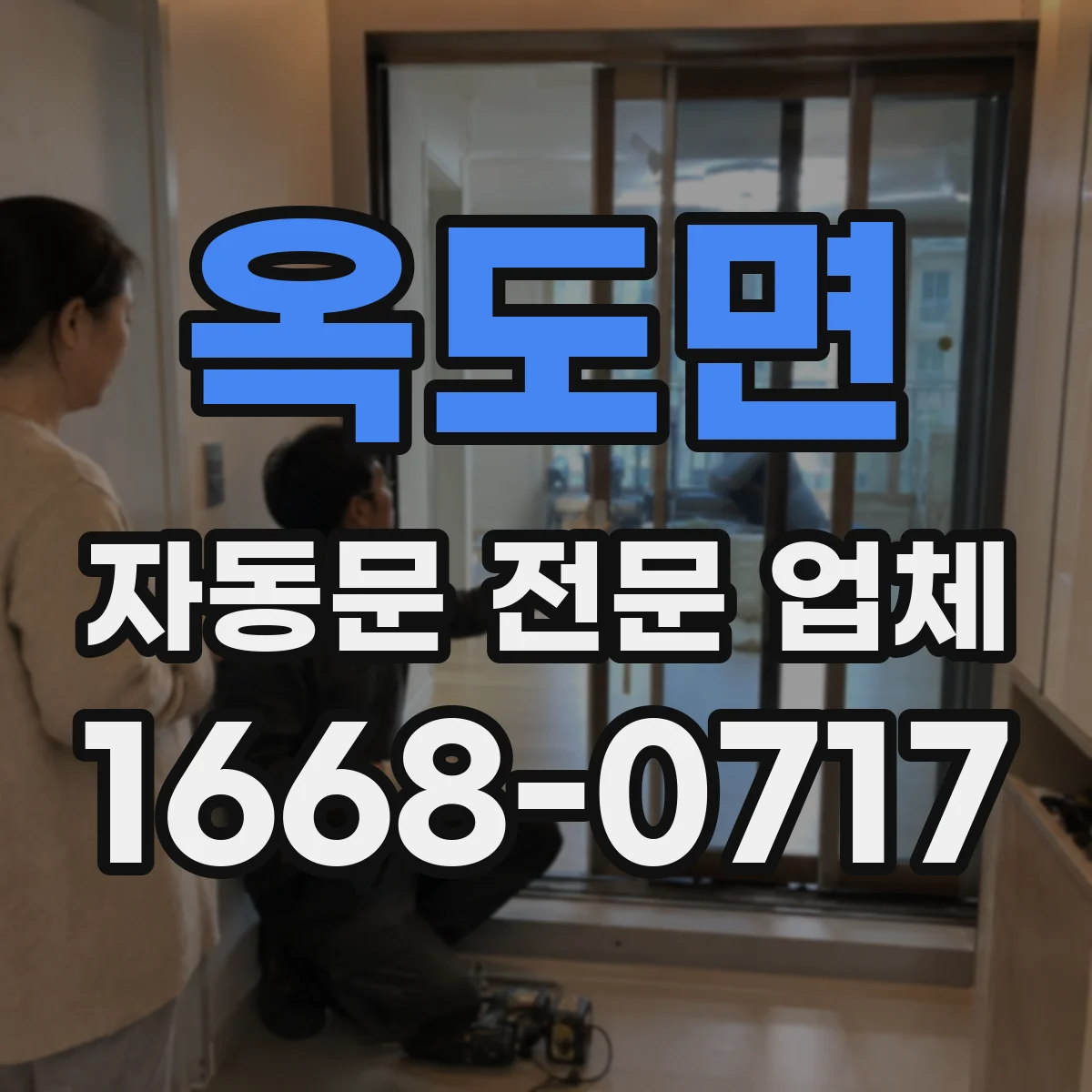 옥도면 자동문 전문 업체