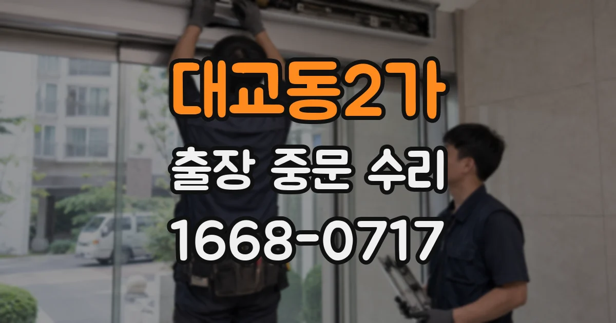 대교동2가 출장 중문 수리